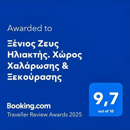 Ξένιος Ζευς Ηλιακτής. Χώρος Χαλάρωσης & Ξεκούρασης Apartman Agios Georgios  Kültér fotó